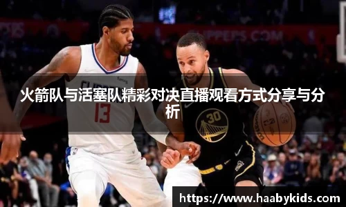 火箭队与活塞队精彩对决直播观看方式分享与分析