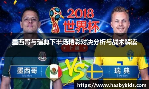 墨西哥与瑞典下半场精彩对决分析与战术解读