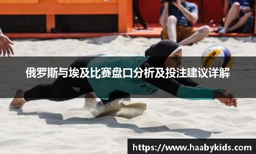 俄罗斯与埃及比赛盘口分析及投注建议详解