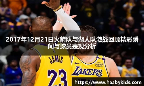 2017年12月21日火箭队与湖人队激战回顾精彩瞬间与球员表现分析