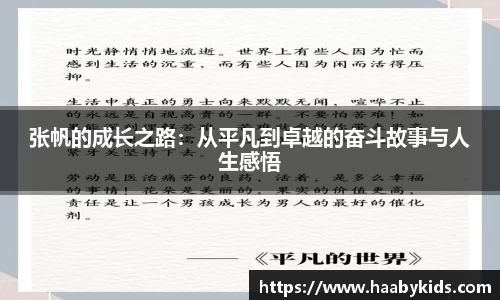 张帆的成长之路：从平凡到卓越的奋斗故事与人生感悟