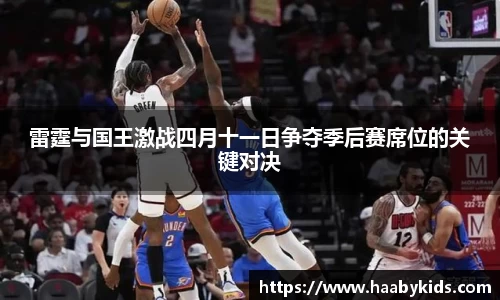 雷霆与国王激战四月十一日争夺季后赛席位的关键对决