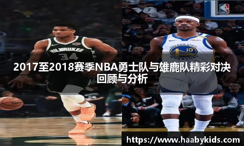 2017至2018赛季NBA勇士队与雄鹿队精彩对决回顾与分析