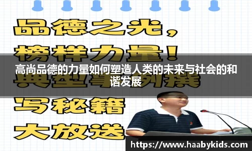 高尚品德的力量如何塑造人类的未来与社会的和谐发展