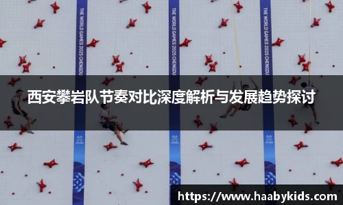 zoty中欧西安攀岩队节奏对比深度解析与发展趋势探讨