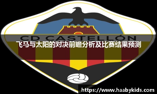 zoty中欧飞马与太阳的对决前瞻分析及比赛结果预测