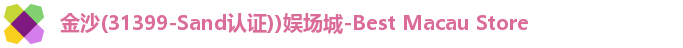 金沙娱场城