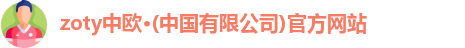 zoty中欧